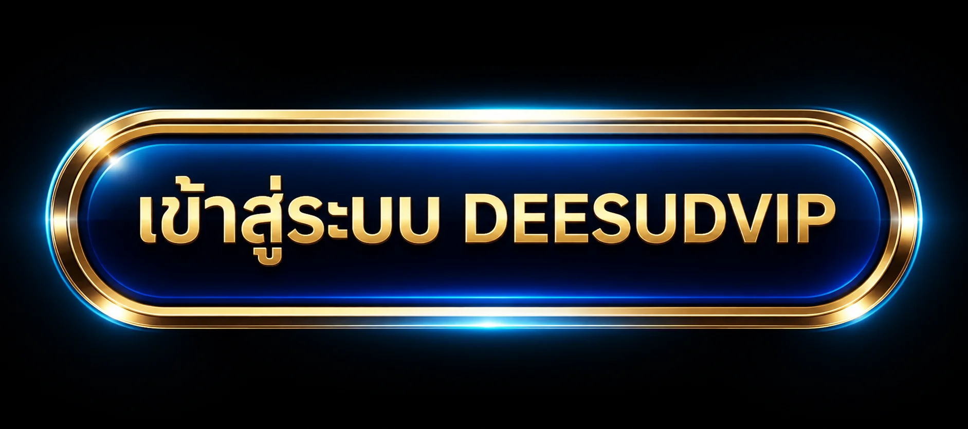 เข้าสู่ระบบ DEESUDVIP